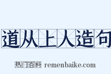 道从上人造句是什么意思的图片